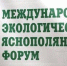 XIV Яснополянский Международный экологический Форум стартовал в Тульской области - ГТРК
