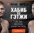 Самый ожидаемый бой с Хабибом Нурмагомедовым правильно смотреть на канале UFC ТВ в Wink - Центр 71