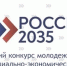 Стартовал Всероссийский конкурс молодежных проектов «РОССИЯ-2035» - Министерство образования