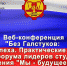 На базе Центра развития студенческого самоуправления состоялась областная веб-конференция «Без галстуков: залог успеха. Практические советы» - Министерство образования
