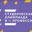 Студенты могут попробовать свои силы в олимпиаде «Я – профессионал» - Министерство образования