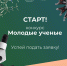 Открыт прием заявок на конкурс «Молодые ученые» от Фонда Геннадия Комиссарова - Министерство образования