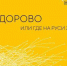 Туляков приглашают на форум "Здесь здорово или где на Руси жить хорошо" - Газета Тула
