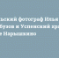 Тульский фотограф Илья Гарбузов и Успенский храм в селе Нарышкино - ИА Тульские новости