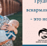 Только плюсы, а минусов нет: тульских мам приглашают на лекции по грудному вскармливанию - Открытые НКО