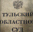 На строительство нового здания Тульского областного суда выделено почти полтора миллиарда рублей - ИА Тульские новости