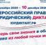 С 3 по 10 декабря 2020 года пройдёт IV Всероссийский правовой (юридический) диктант - Министерство образования