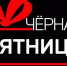 Туляков призывают быть бдительными в "черную пятницу" - Газета Тула