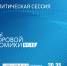 1-2 декабря состоится проведение проектно-аналитической сессии «Кадры для цифровой экономики» V 1.12 - Министерство образования