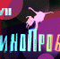 Фестиваль «Кинопроба» пройдет при поддержке видеосервиса Wink - Центр 71