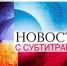 Жители региона с нарушениями слуха могут смотреть программы с субтитрами - Газета Тула
