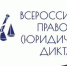 Туляки могут стать участниками Всероссийского правового диктанта - Газета Тула