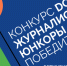 Начинающие журналисты года: итоги конкурса "DOT-журналистика. Юнкоры" - Газета Тула