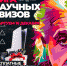Старт «Лиги научных квизов» - ТГПУ им. Л.Н. Толстого