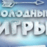 В Тульском кремле стартуют "Холодные игры" - Газета Тула