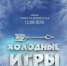 На выходных в Тульском кремле пройдут «Холодные игры» - Администрация г. Тула