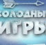 «Холодные игры» пройдут на выходных в Туле - ИА Тульская служба новостей