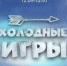 На выходных в Туле пройдут  «Холодные игры» - Молодой Коммунар
