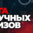 Тульскую молодежь приглашают к участию во Всероссийской Лиге научных квизов - Газета Тула