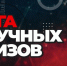 Студентов и старшеклассников приглашают к участию во Всероссийской Лиге научных квизов - ТГПУ им. Л.Н. Толстого