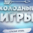 В Тульском кремле сегодня пройдут «Холодные игры» - Молодой Коммунар