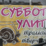 Сегодня по улицам Тулы проедет «Субботняя улитка» - Myslo.Ru