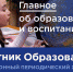 Новый номер электронного журнала Минпросвещения России «Вестник образования» посвящён итогам года и проекту «Новая образовательная среда» - Министерство образования