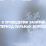 Министерством образования Тульской области подготовлены рекомендации на случай ухудшения погодных условий - Министерство образования