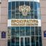 Прокуратура накажет управляющую компанию в Щекино за протекающую канализацию - ИА Тульская служба новостей