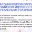 Приглашаем всех желающих принять участие в Международной Зимней психологической школе - ТГПУ им. Л.Н. Толстого