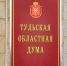 Депутаты Тулоблдумы пересмотрели годовой бюджет - Молодой Коммунар