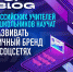 Российских учителей научат эффективно работать в соцсетях - Министерство образования