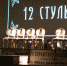 «12 стульев» поставили на сцене тульского ТЮЗа - Молодой Коммунар