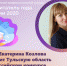 Тулячка вышла в финал Всероссийского конкурса «Воспитатель года России – 2020» - Молодой Коммунар