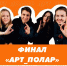 Студенты Тульской области вышли в финал всероссийского конкурса педагогических отрядов «АРТ_ПОЛАР» - Министерство образования