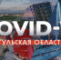 Почему некоторые туляки не могут заразиться COVID-19 - Молодой Коммунар