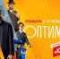 Премьера: Сергей Безруков и Елизавета Боярская в сериале «Оптимисты. Новый сезон» - ГТРК