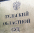 Кто из туляков понесет наказание за «уголовный проступок» - Молодой Коммунар