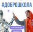 Стартовала волонтёрская акция «Доброшкола» - Министерство образования