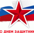 Поздравления с Днем защитника Отечества! - Общественная палата