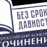 Всероссийский конкурс сочинений «Без срока давности» - ТГПУ им. Л.Н. Толстого