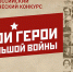 Всероссийский конкурс «Мои герои большой войны» стартует накануне Дня Защитника Отечества - Министерство образования