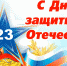 23fevralya1.jpg - Тульская областная филармония