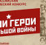 О проведении Всероссийского патриотического конкурса детского творчества «Мои герои большой войны» - Министерство труда и соцзащиты