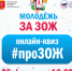 Молодежь ЗА здоровый образ жизни - ТГПУ им. Л.Н. Толстого