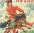 После премьеры фильма «Конек-Горбунок» вырос интерес к книге Ершова - Myslo.Ru