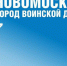 Официально: Новомосковску присвоено звание «Город воинской доблести» - ГТРК