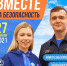 «Вместе за безопасность»: акция Всероссийского конкурса «Большая перемена» - Министерство образования