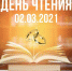 День чтения - ЗАГС