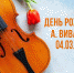 День рождения А. Вивальди - ЗАГС